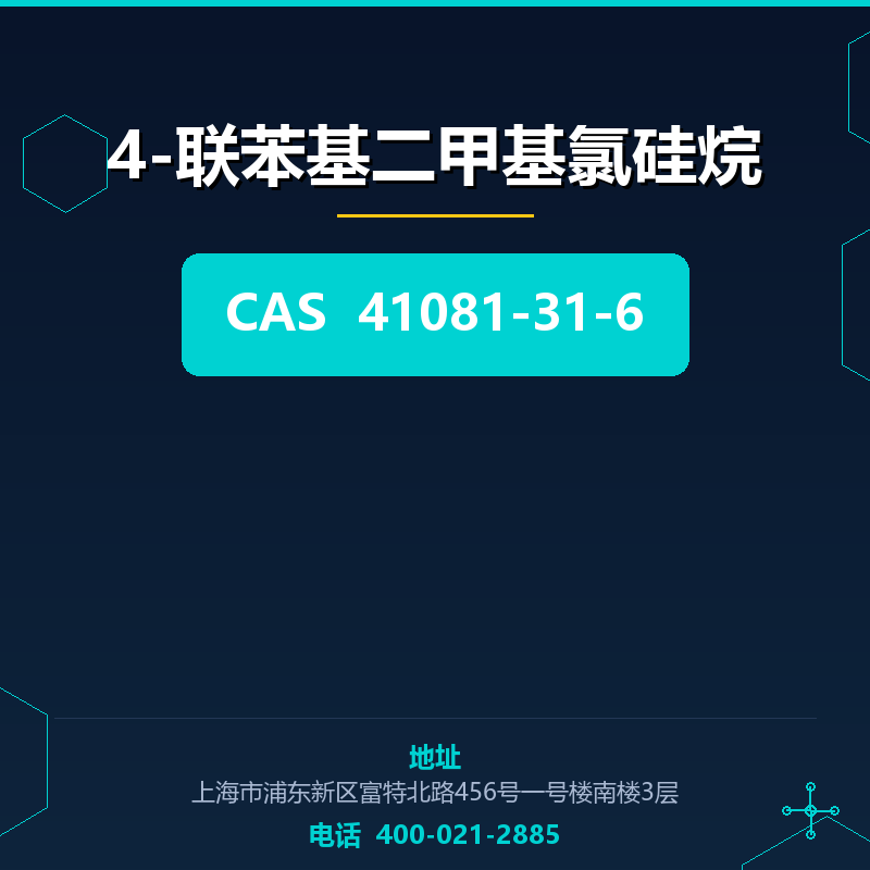 4-联苯基二甲基氯硅烷 41081-31-6