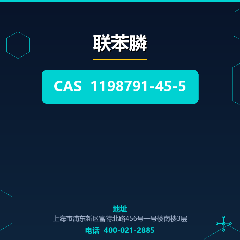 联苯膦 1198791-45-5