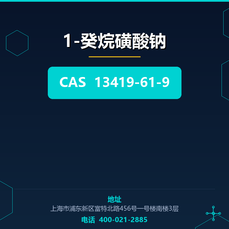 1-癸烷磺酸钠 13419-61-9