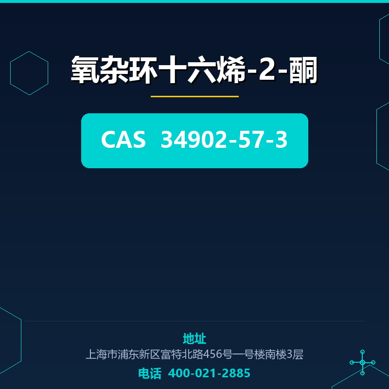 氧杂环十六烯-2-酮 34902-57-3