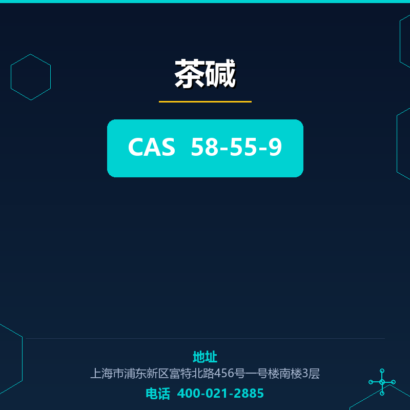 茶碱 58-55-9