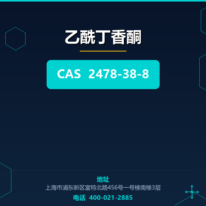 乙酰丁香酮