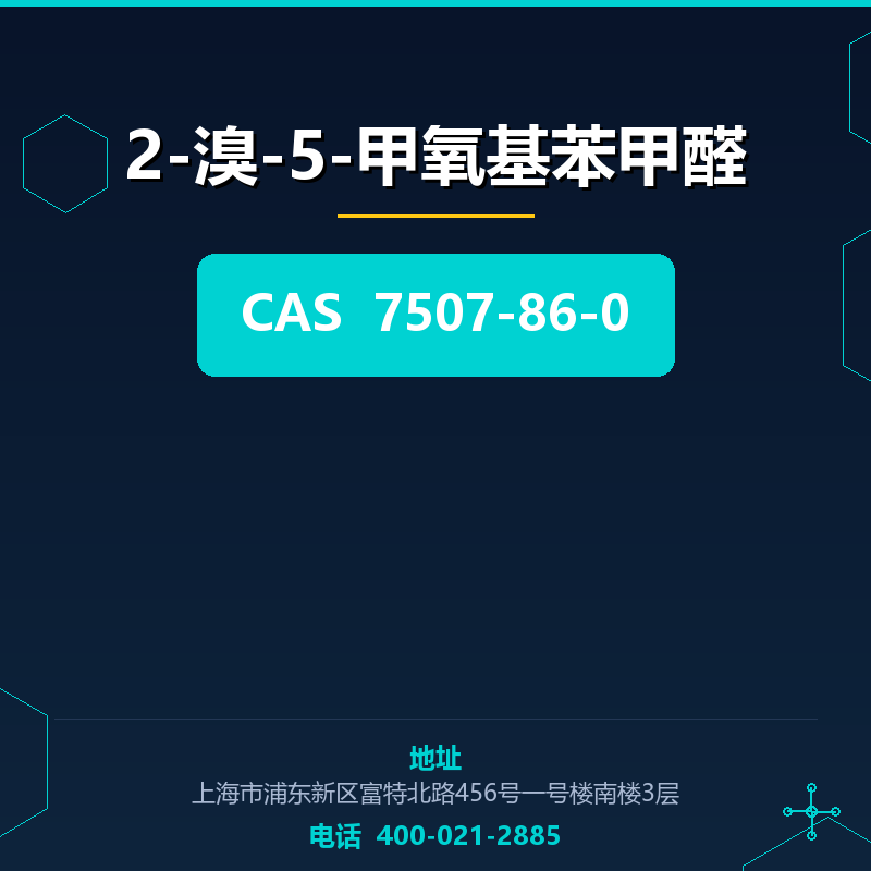 2-溴-5-甲氧基苯甲醛 7507-86-0