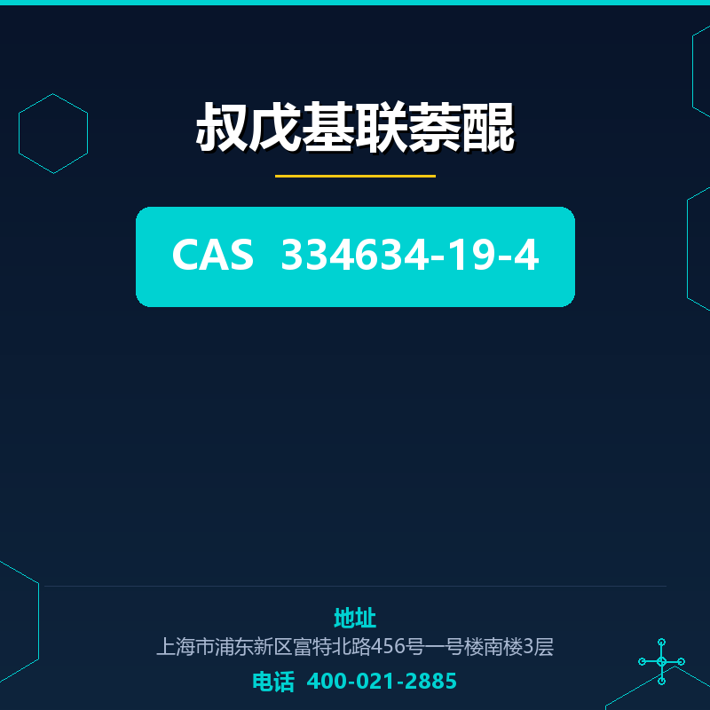 叔戊基联萘醌 334634-19-4
