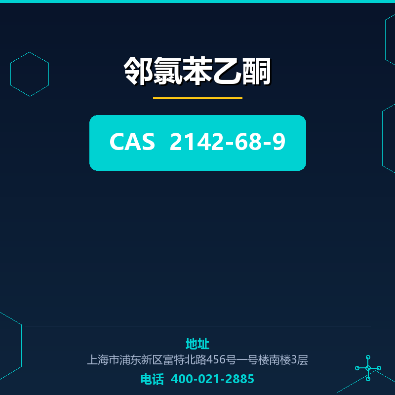 邻氯苯乙酮 2142-68-9
