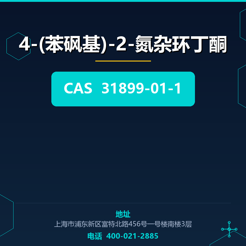 4-(苯砜基)-2-氮杂环丁酮