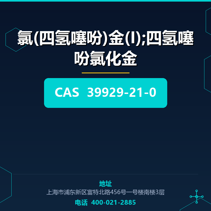 氯(四氢噻吩)金(I);四氢噻吩氯化金 39929-21-0