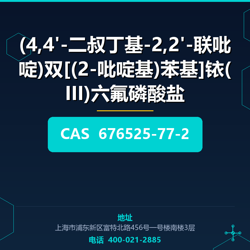 (4,4'-二叔丁基-2,2'-联吡啶)双[(2-吡啶基)苯基]铱(III)六氟磷酸盐 676525-77-2