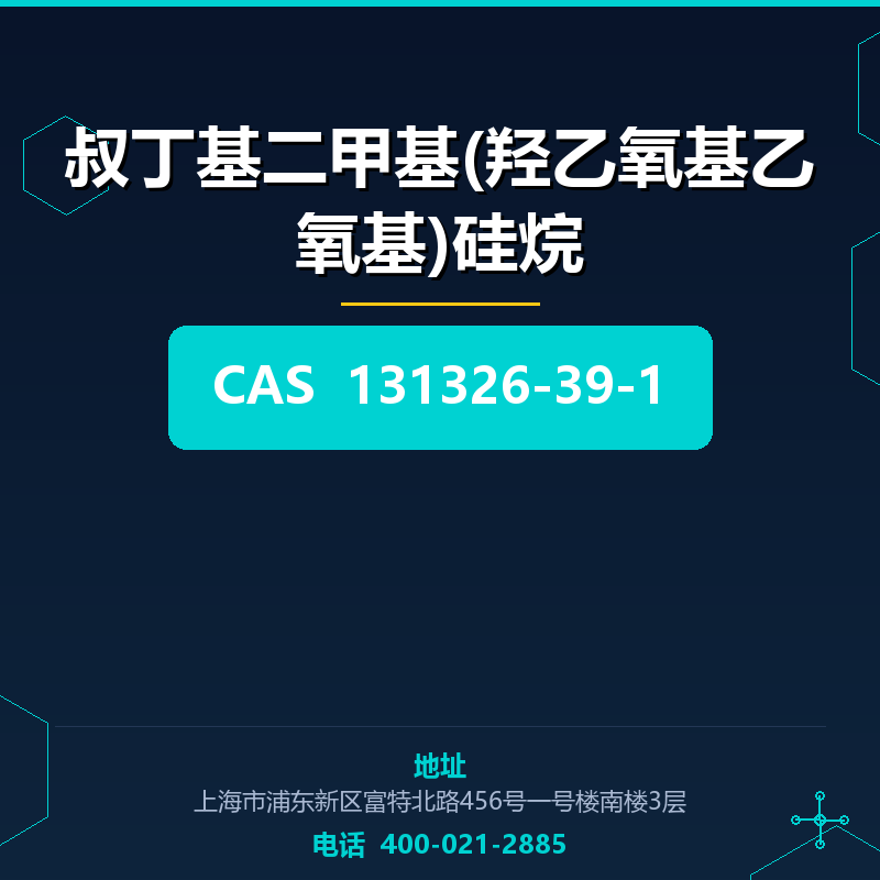 叔丁基二甲基(羟乙氧基乙氧基)硅烷 131326-39-1
