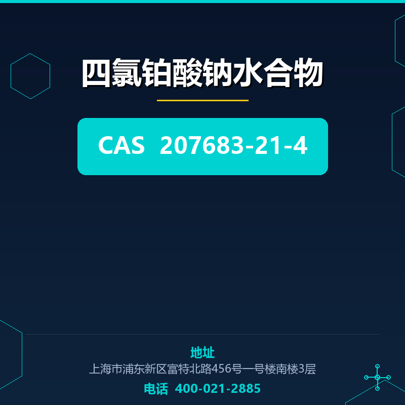 四氯铂酸钠水合物 207683-21-4