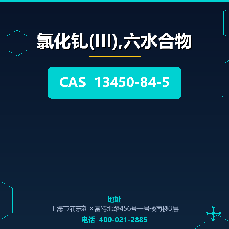 氯化钆(III),六水合物 13450-84-5