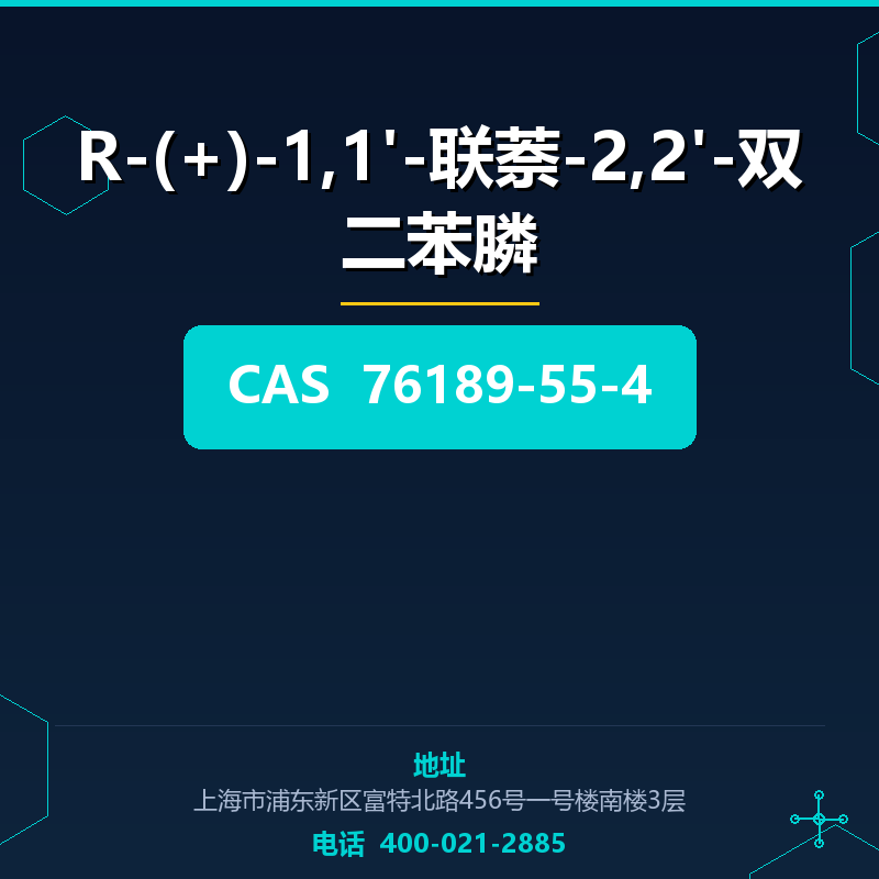 R-(+)-1,1'-联萘-2,2'-双二苯膦 76189-55-4