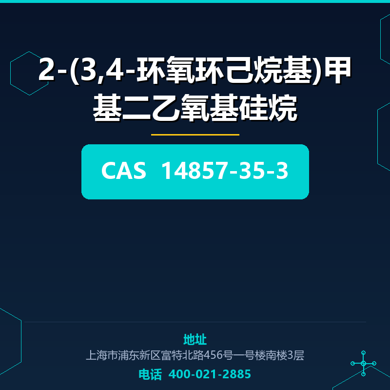 2-(3,4-环氧环己烷基)甲基二乙氧基硅烷 14857-35-3