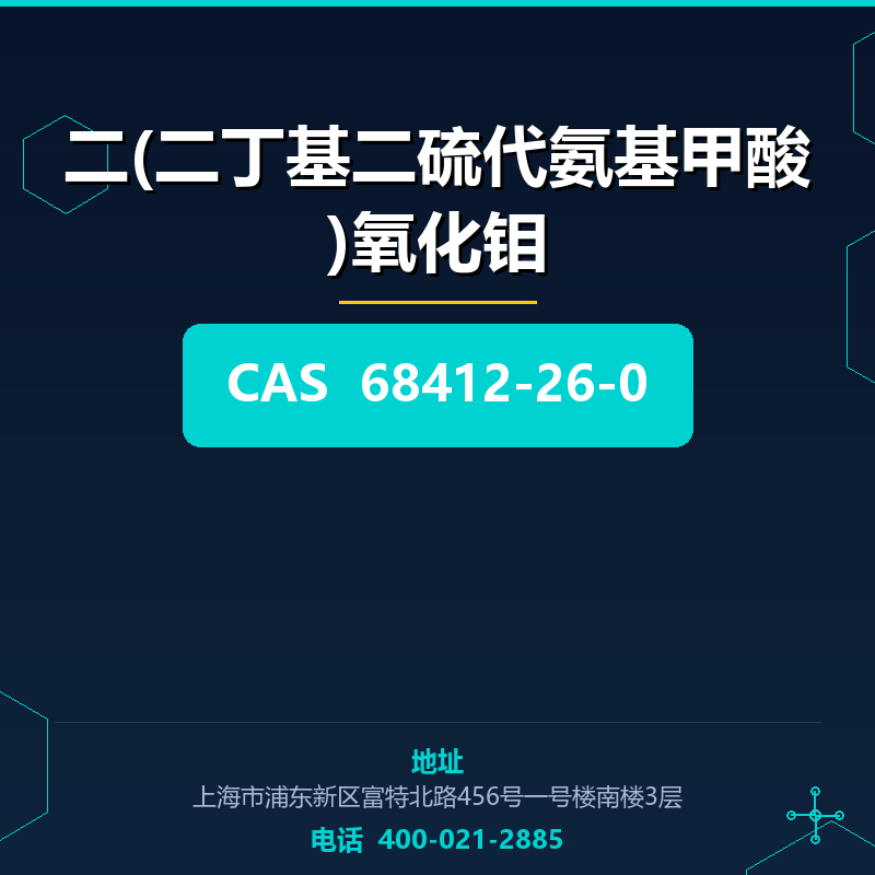 二(二丁基二硫代氨基甲酸)氧化钼 68412-26-0
