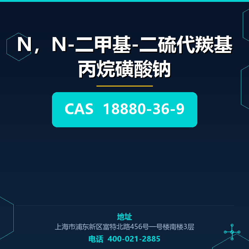 N，N-二甲基-二硫代羰基丙烷磺酸钠 18880-36-9