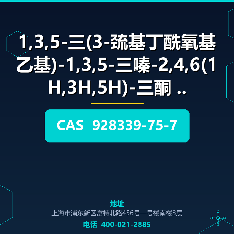 1,3,5-三(3-巯基丁酰氧基乙基)-1,3,5-三嗪-2,4,6(1H,3H,5H)-三酮 昭和 (928339-7 928339-75-7