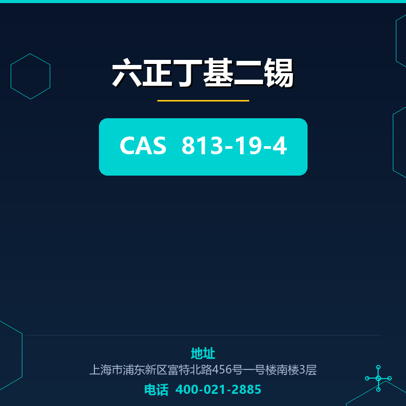 六正丁基二锡 813-19-4