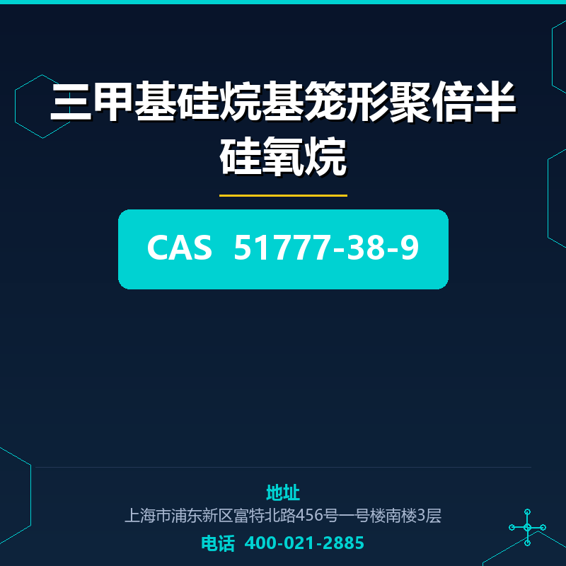 三甲基硅烷基笼形聚倍半硅氧烷 51777-38-9