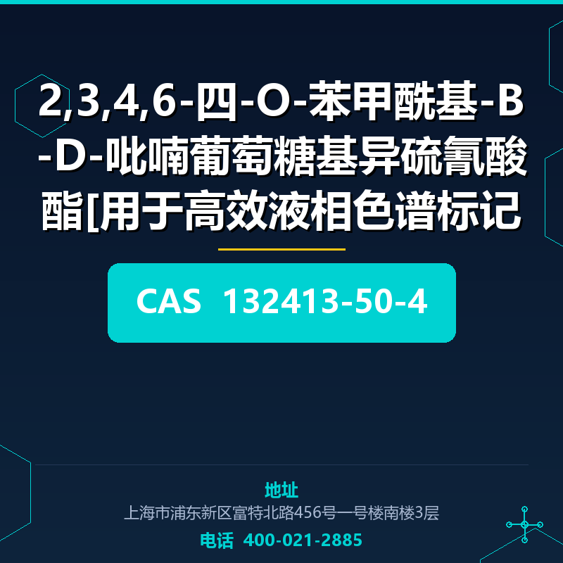 2,3,4,6-四-O-苯甲酰基-Β-D-吡喃葡萄糖基异硫氰酸酯[用于高效液相色谱标记]