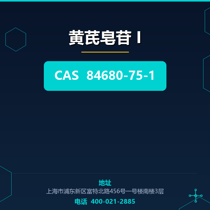 黄芪皂苷 I 84680-75-1