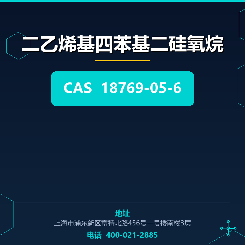 二乙烯基四苯基二硅氧烷