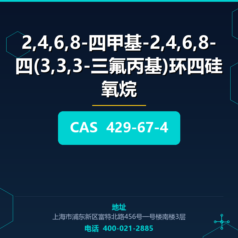 2,4,6,8-四甲基-2,4,6,8-四(3,3,3-三氟丙基)环四硅氧烷 429-67-4