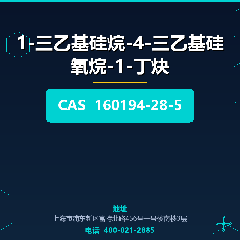 1-三乙基硅烷-4-三乙基硅氧烷-1-丁炔 160194-28-5