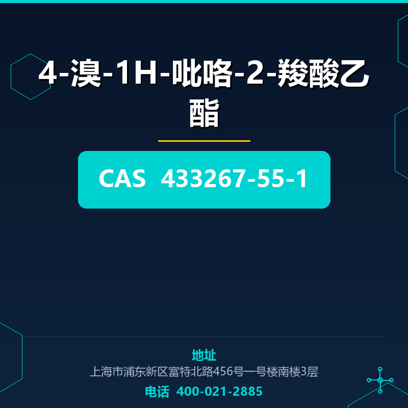 4-溴-1H-吡咯-2-羧酸乙酯 433267-55-1