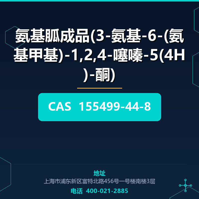 氨基胍成品(3-氨基-6-(氨基甲基)-1,2,4-噻嗪-5(4H)-酮) 155499-44-8