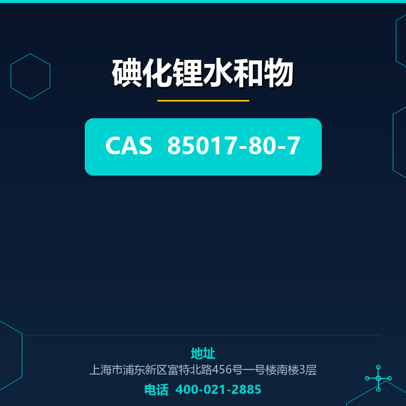 碘化锂水和物 85017-80-7