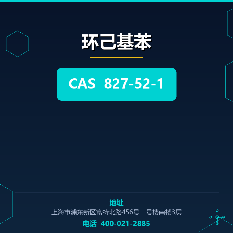 环己基苯 827-52-1