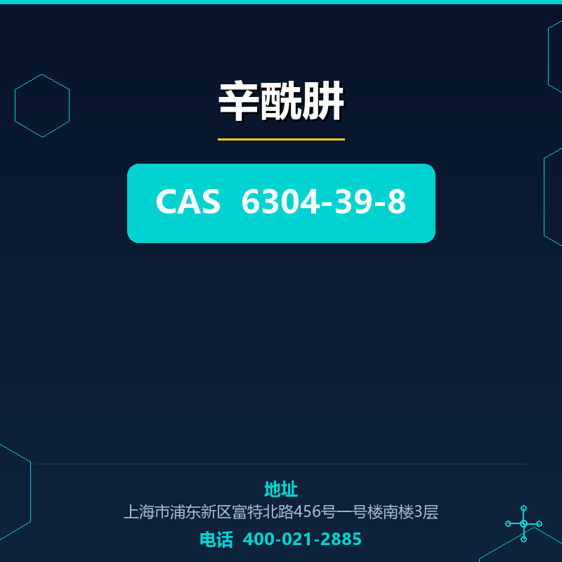 辛酰肼 6304-39-8