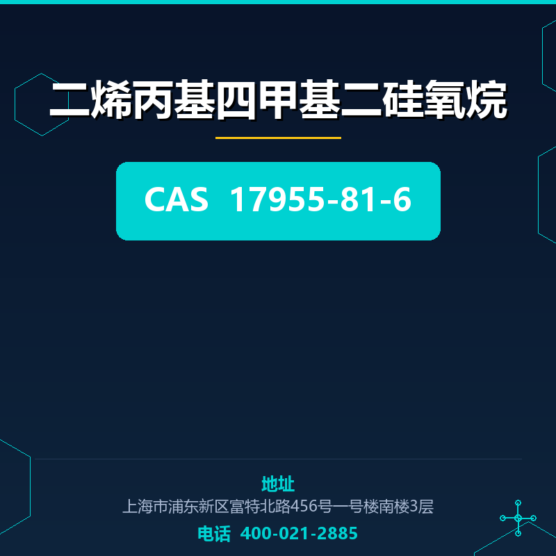 二烯丙基四甲基二硅氧烷 17955-81-6