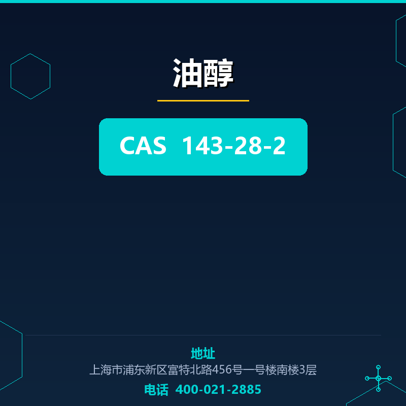油醇 143-28-2