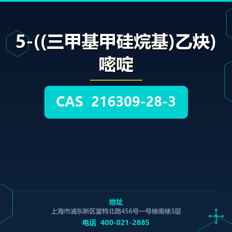 5-((三甲基甲硅烷基)乙炔)嘧啶 216309-28-3