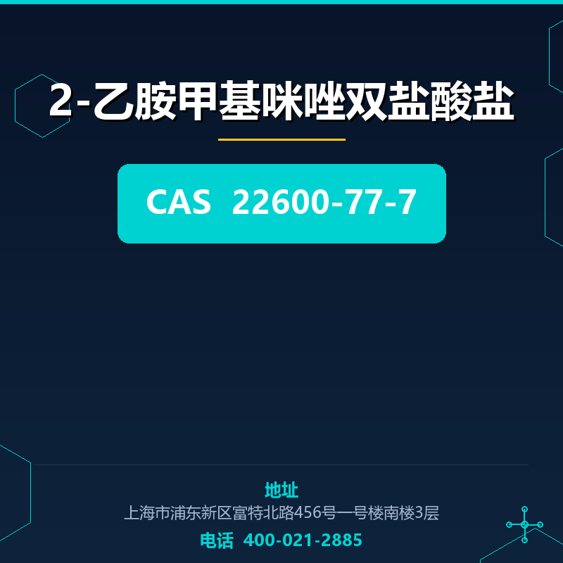 2-乙胺甲基咪唑双盐酸盐