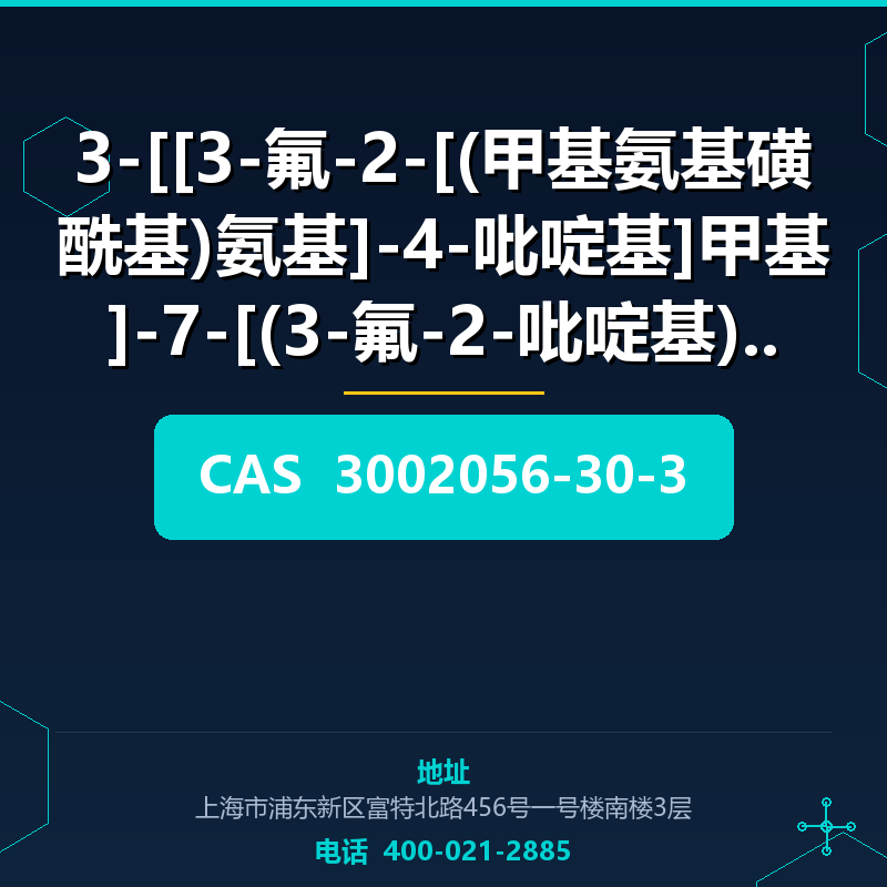 3-[[3-氟-2-[(甲基氨基磺酰基)氨基]-4-吡啶基]甲基]-7-[(3-氟-2-吡啶基)氧基 (3002056- 3002056-30-3