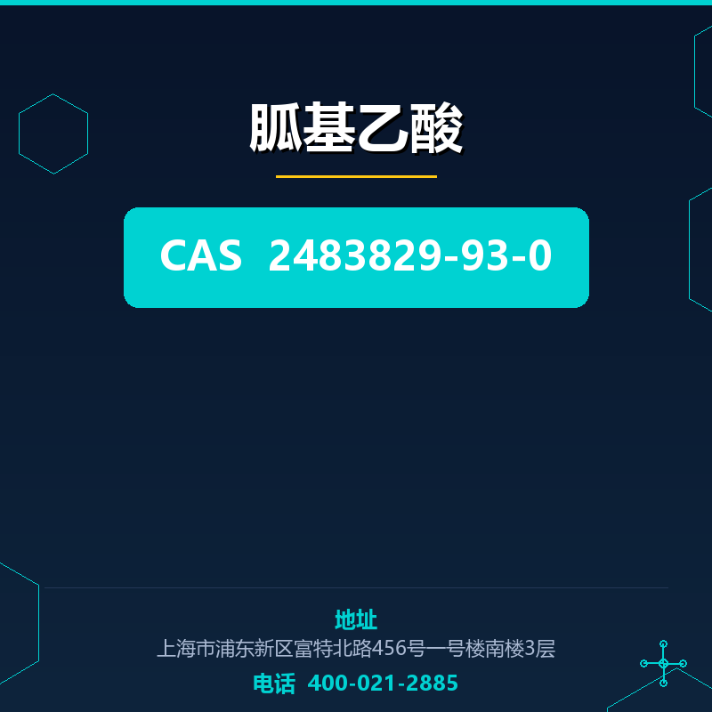 胍基乙酸 2483829-93-0