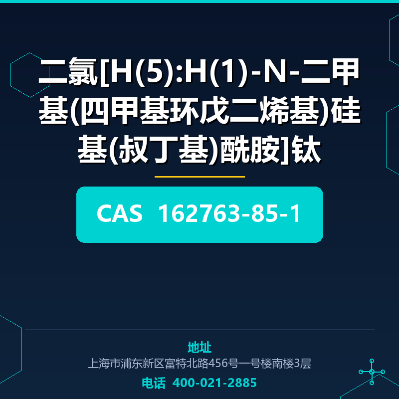 二氯[Η(5):Η(1)-N-二甲基(四甲基环戊二烯基)硅基(叔丁基)酰胺]钛 162763-85-1