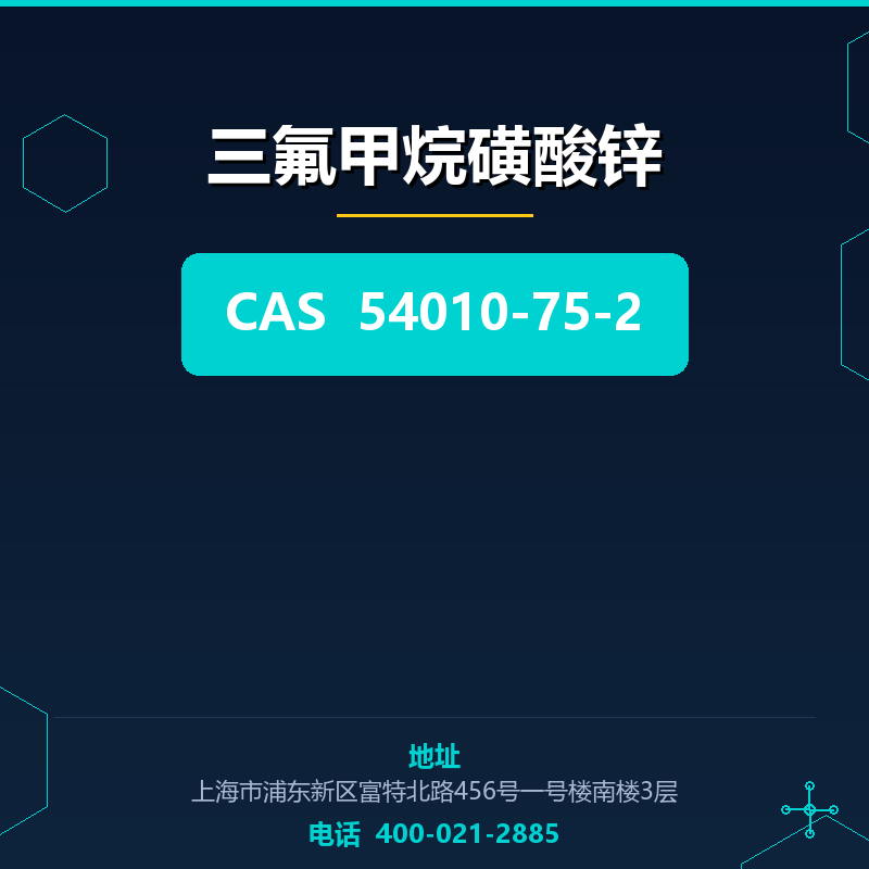 三氟甲烷磺酸锌 54010-75-2