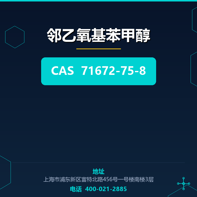 邻乙氧基苯甲醇 71672-75-8