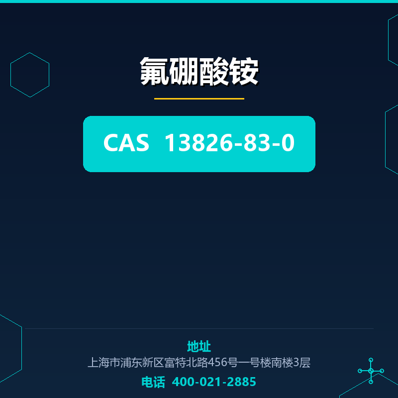 氟硼酸铵 13826-83-0
