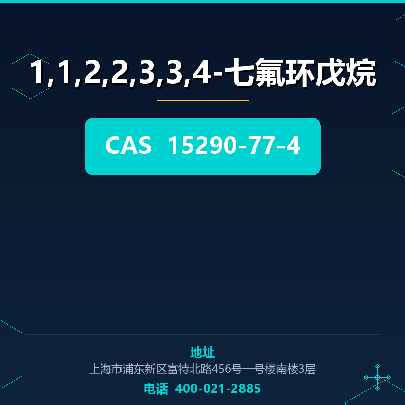1,1,2,2,3,3,4-七氟环戊烷 15290-77-4