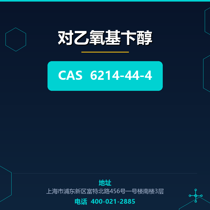对乙氧基卞醇 6214-44-4