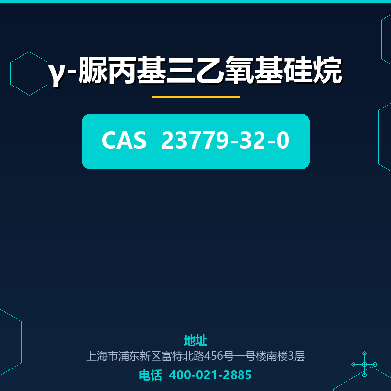 γ-脲丙基三乙氧基硅烷 23779-32-0