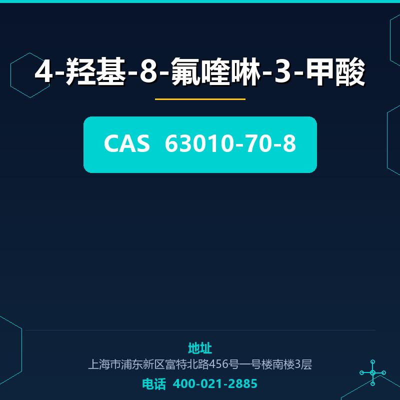 4-羟基-8-氟喹啉-3-甲酸 63010-70-8