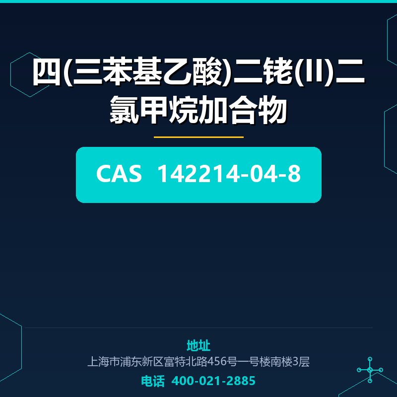四(三苯基乙酸)二铑(II)二氯甲烷加合物 142214-04-8