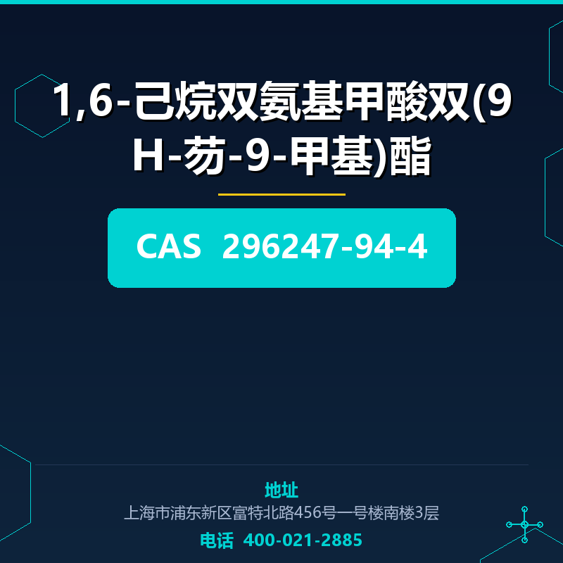 1,6-己烷双氨基甲酸双(9H-芴-9-甲基)酯 296247-94-4