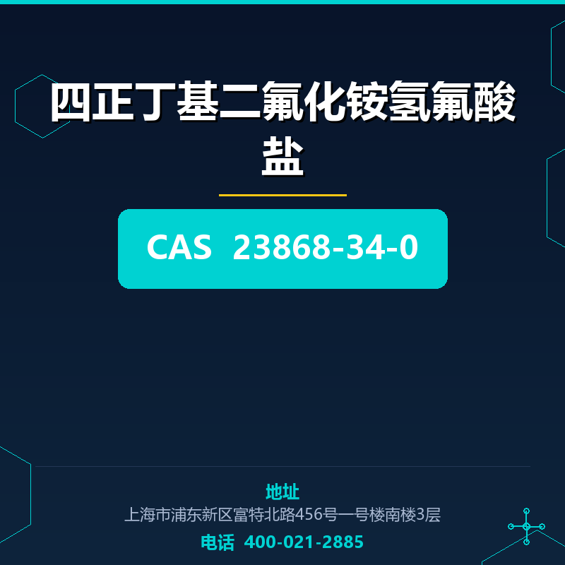 四正丁基二氟化铵氢氟酸盐 23868-34-0