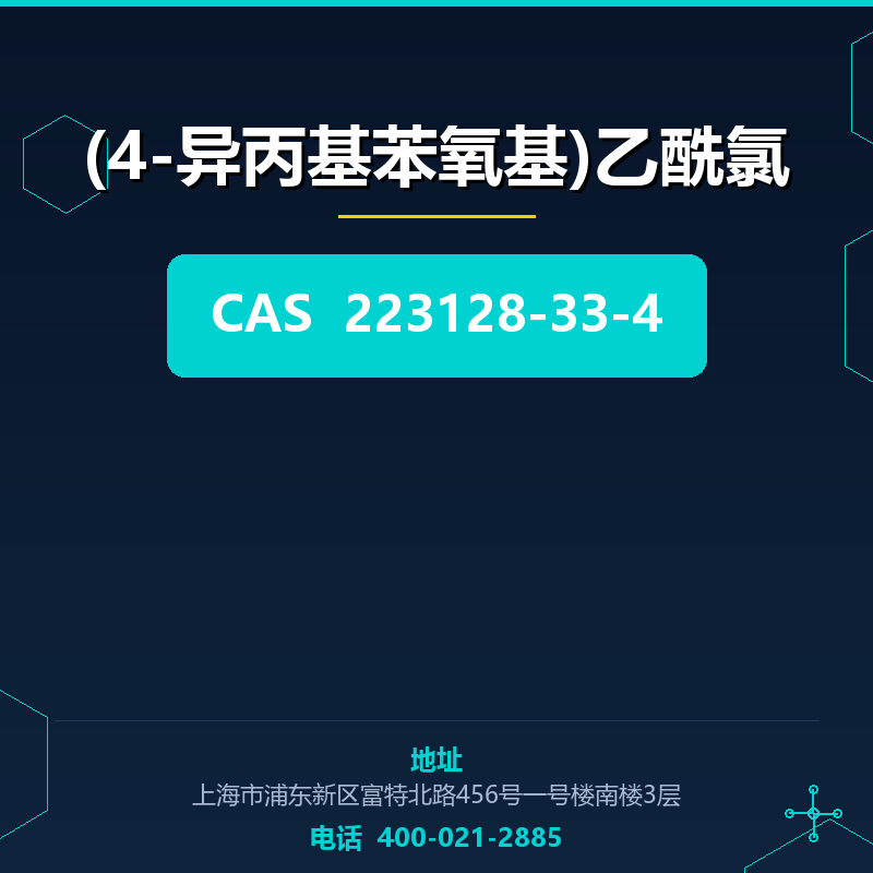 (4-异丙基苯氧基)乙酰氯 223128-33-4